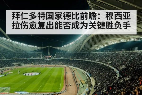 拜仁多特国家德比前瞻：穆西亚拉伤愈复出能否成为关键胜负手