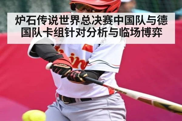 炉石传说世界总决赛中国队与德国队卡组针对分析与临场博弈