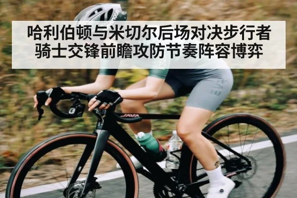 哈利伯顿与米切尔后场对决步行者骑士交锋前瞻攻防节奏阵容博弈